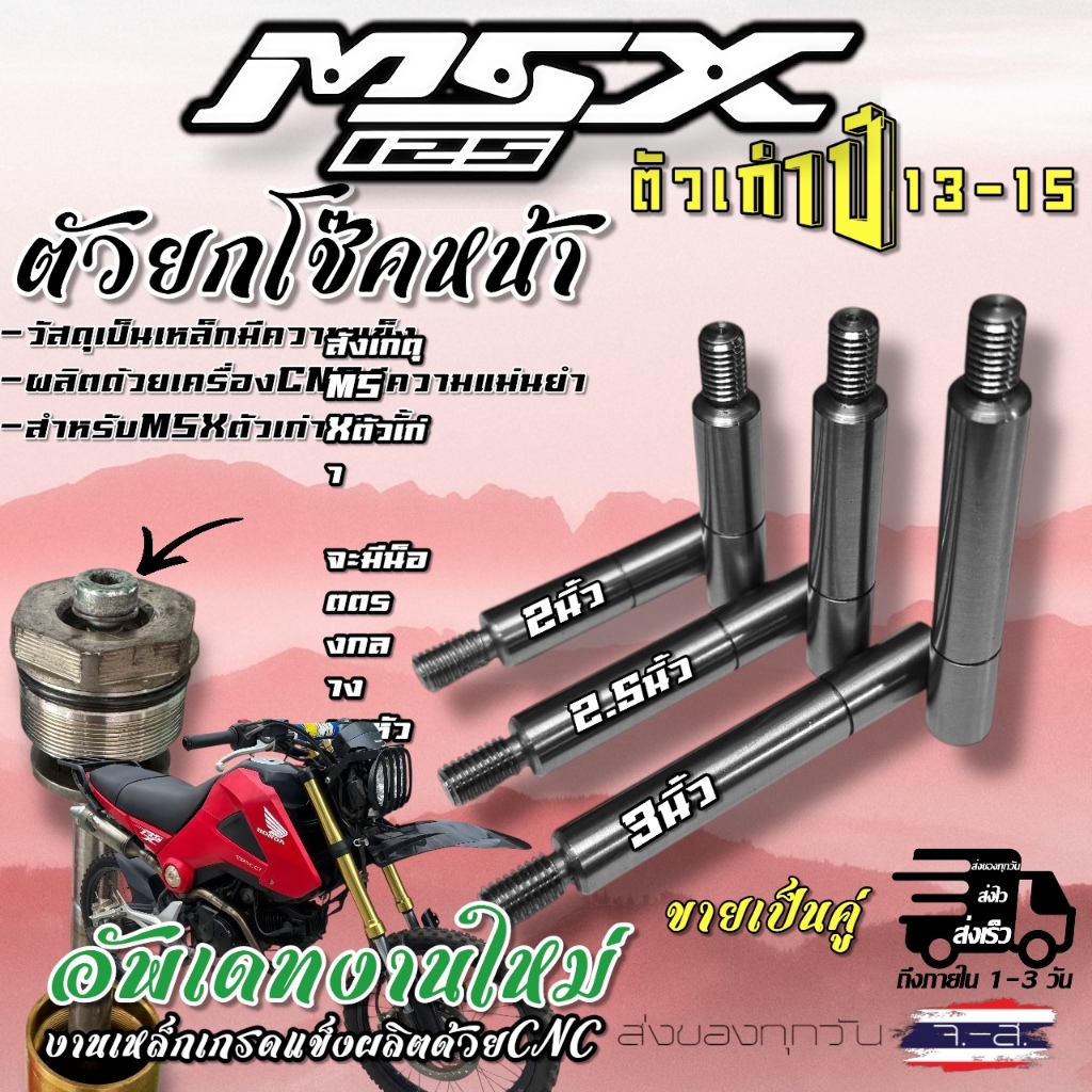 ตัวต่อยกโช๊คหน้า MSX125 (ตัวเก่า)สูง2-3 นิ้ว(ขายต่อคู่)งานเหล็กCNC