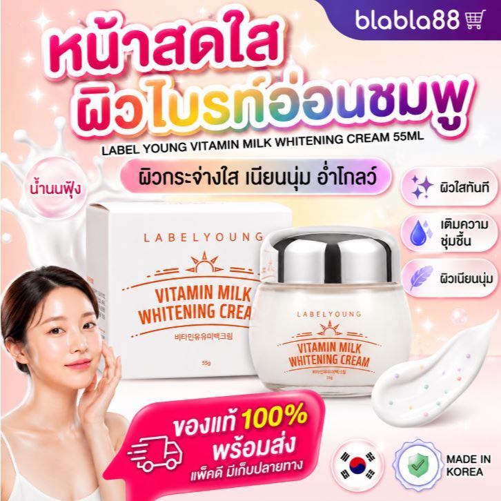 – ครีมหน้าสดผิวใส LABEL YOUNG Vitamin Milk Whitening Cream 55ml ราคา ถูกที่สุด ดีลบีเคเค