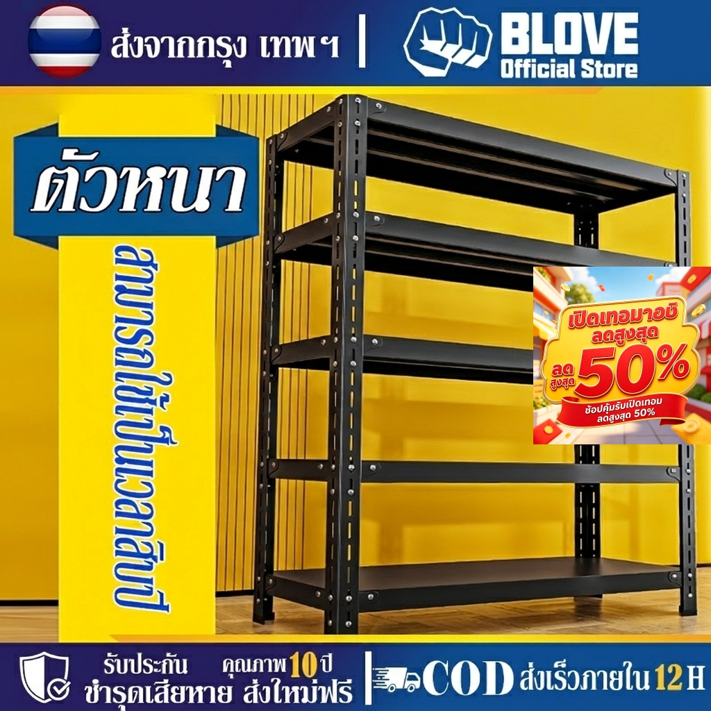 BLOVE ชั้นวางของ ชั้นวางของชั้นเหล็ก แข็งแรง ทนทาน ประกอบง่าย การรับน้ำหนัก 250 กิโลกรัมต่อชั้นปรับความสูงได้อย่างอิสระ