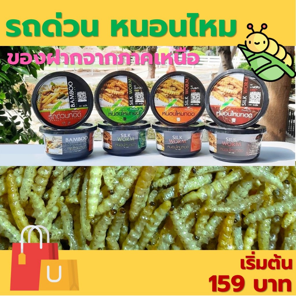 รถด่วนทอด หนอนไม้ไผ่ หนอนไหมทอด มีโปรตีนสูง ไขมันต่ำ ย่อยง่าย อร่อย  50 กรัม มี อย. ของฝากจากภาคเหนือ