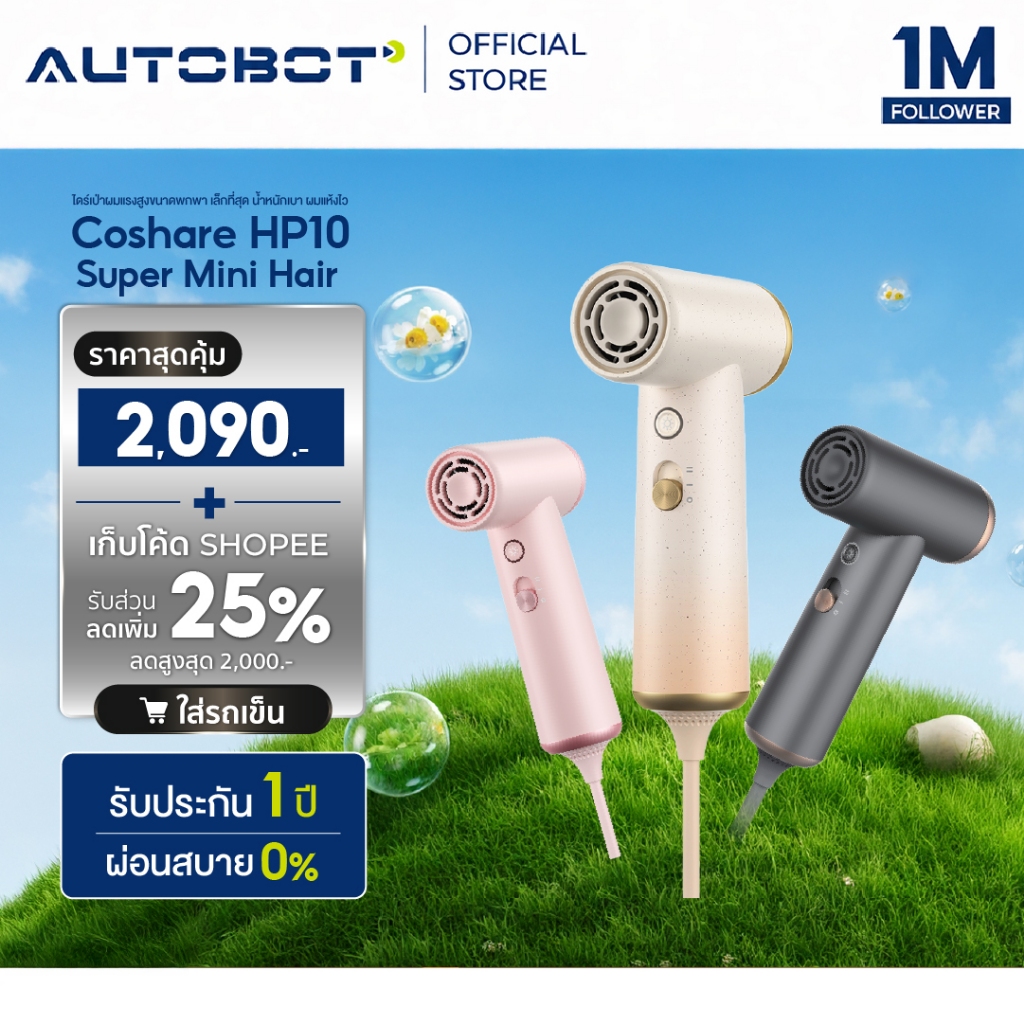 𝗔𝗨𝗧𝗢𝗕𝗢𝗧 x Coshare HP10 Super Mini Hair Dryer ไดร์เป่าผมแรงสูงขนาดพกพา เล็กที่สุด น้ำหนักเบา ผมแห้งไว