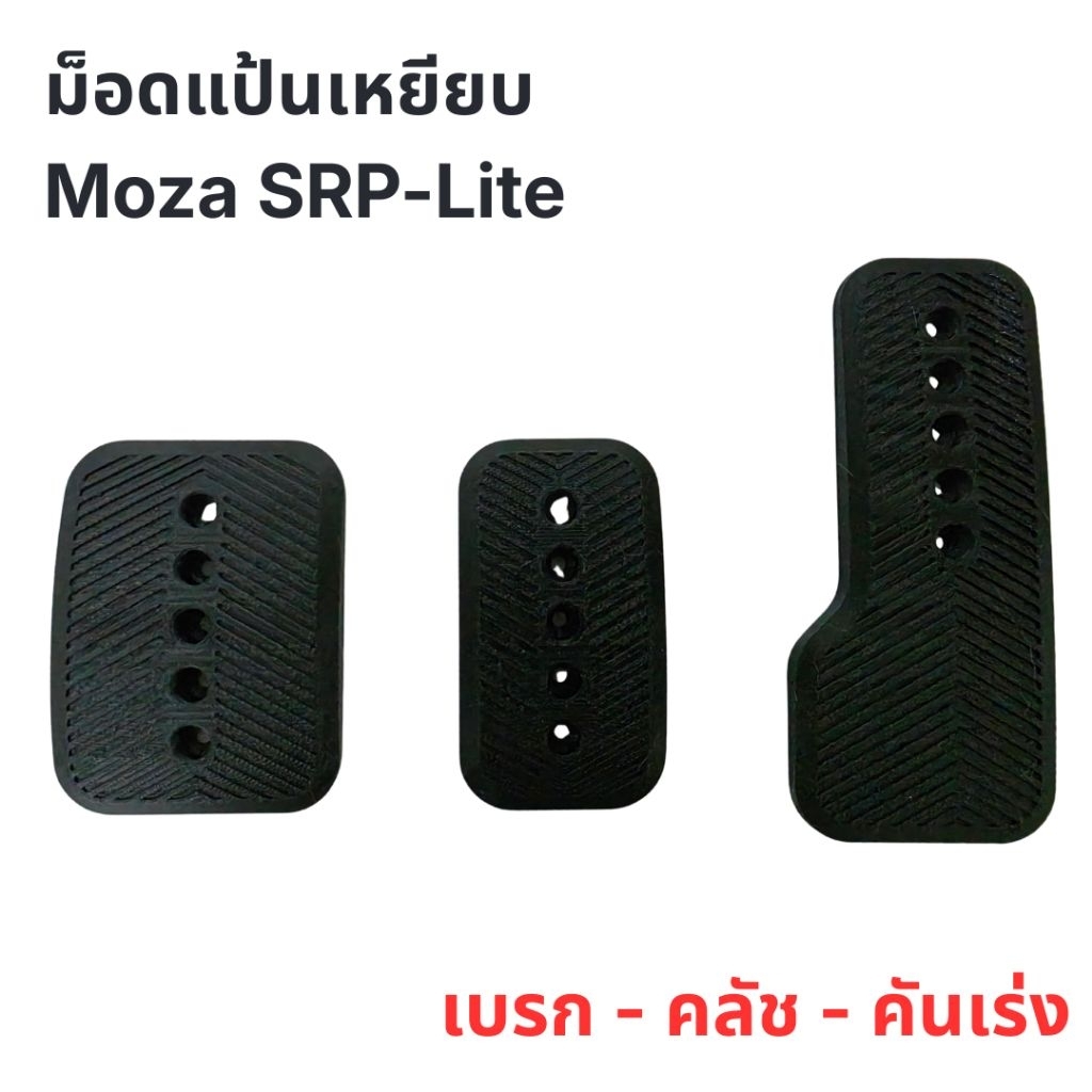 ม็อดแป้นเหยียบ Moza SRP-Lite เบรก,คลัช,คันเร่ง