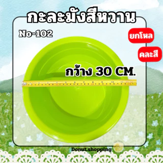 กะละมังสีหวาน **ยกโหล** กว้าง30CM. No-102 พลาสติกเกรดPP ใส่ผลไม้ล้างผัก