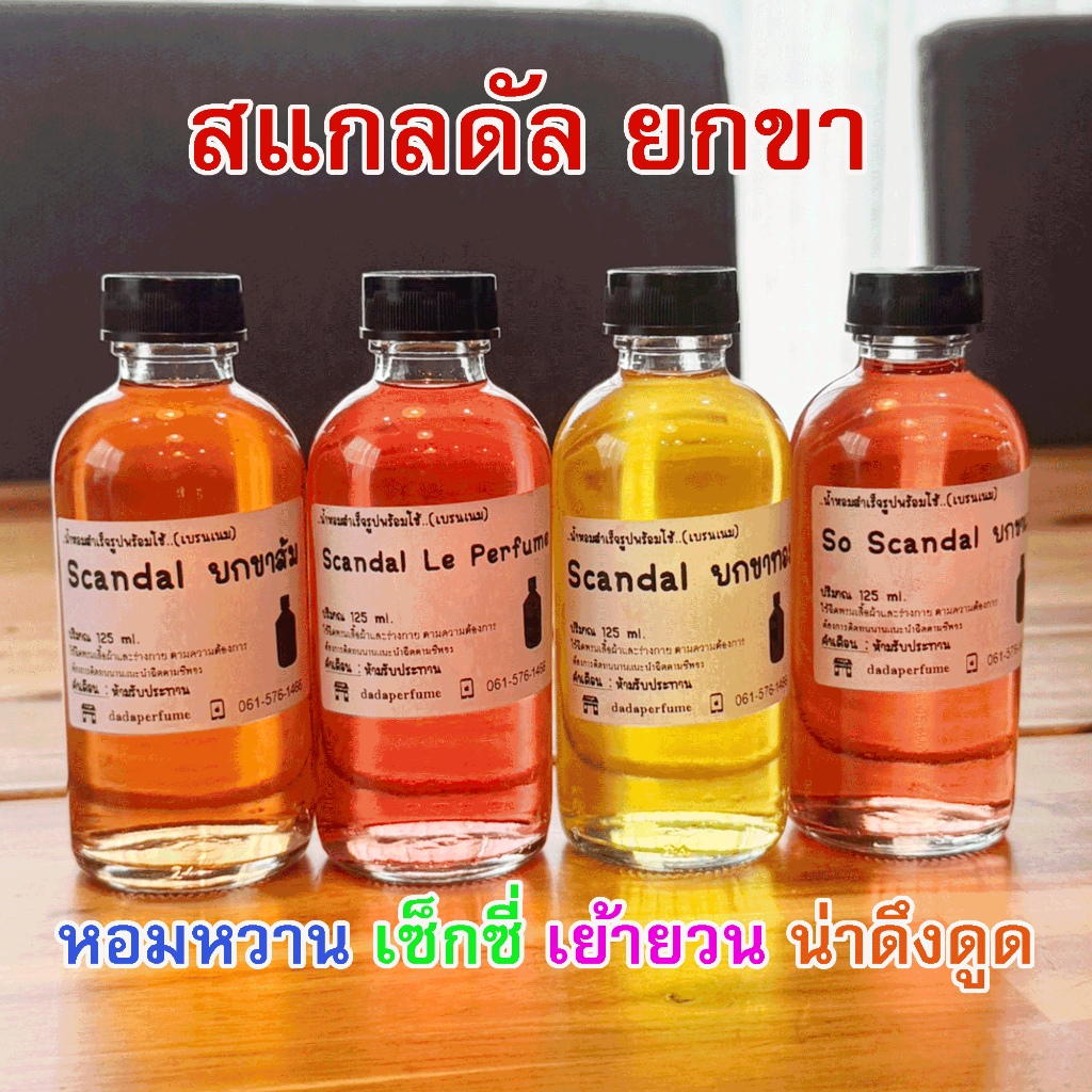 น้ำหอมรีฟิล สแกลดัล ยกขา กลิ่นหอมหวาน เซ็กซี น่าดึงดูด ปริมาณ 125 ml. ติดทนนาน 8-10 ชม. แถมฟรีขวดสเปร์ย 10 ml. 1 ขวด