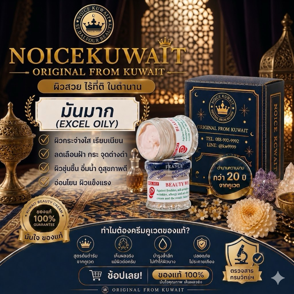 🇰🇼ส่งไว ครีมคูเวต รุ่น Excel มีอย.+ใบนำเข้า