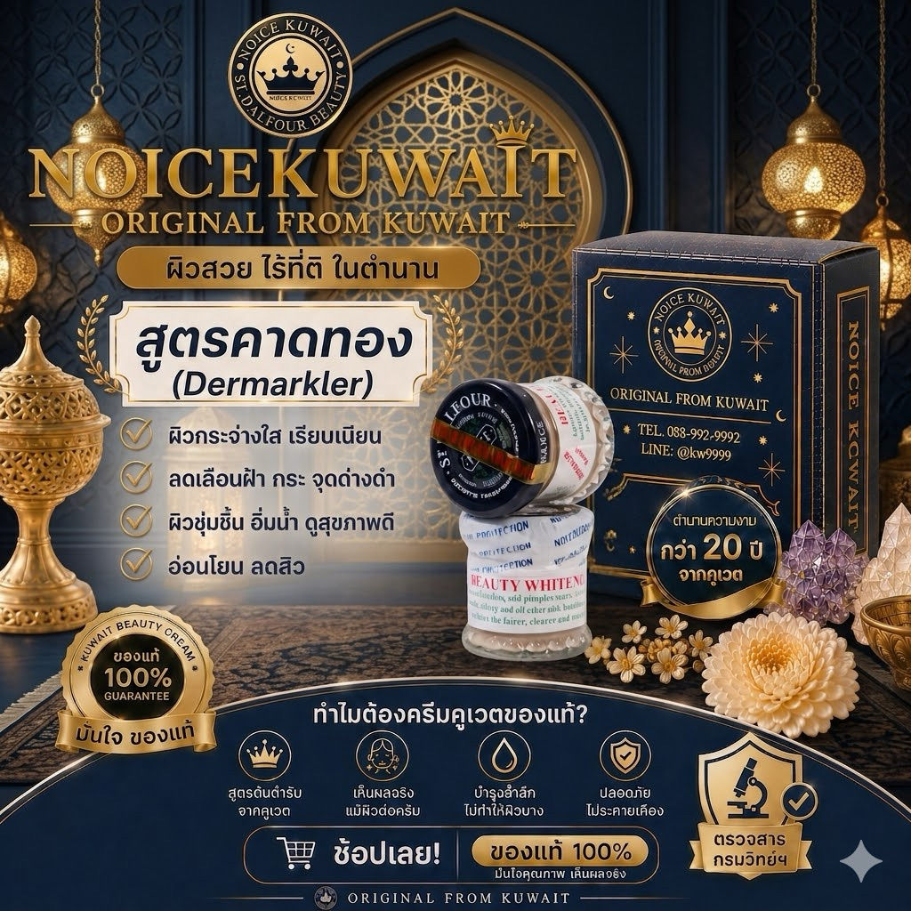 🇰🇼ส่งไว ครีมคูเวต รุ่นคาดทอง  มีอย.+ใบนำเข้า