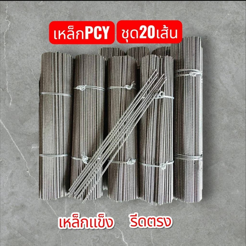 เหล็กpcy"ผิวเรียบ" เหล็กทำลูกดoกยิvปลา แบ่งขาย(ชุด20เส้น)รีดตรงไม่เป็นสนิม