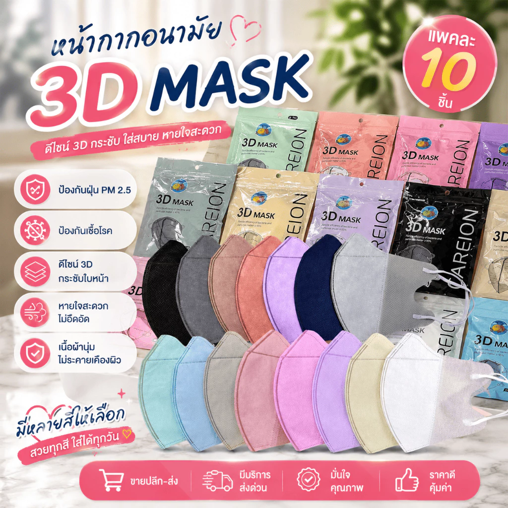 แมส3D แมสหน้าเรียว ผู้ใหญ่แพคละ10ชิ้น ใส่สบาย ไม่เจ็บหู