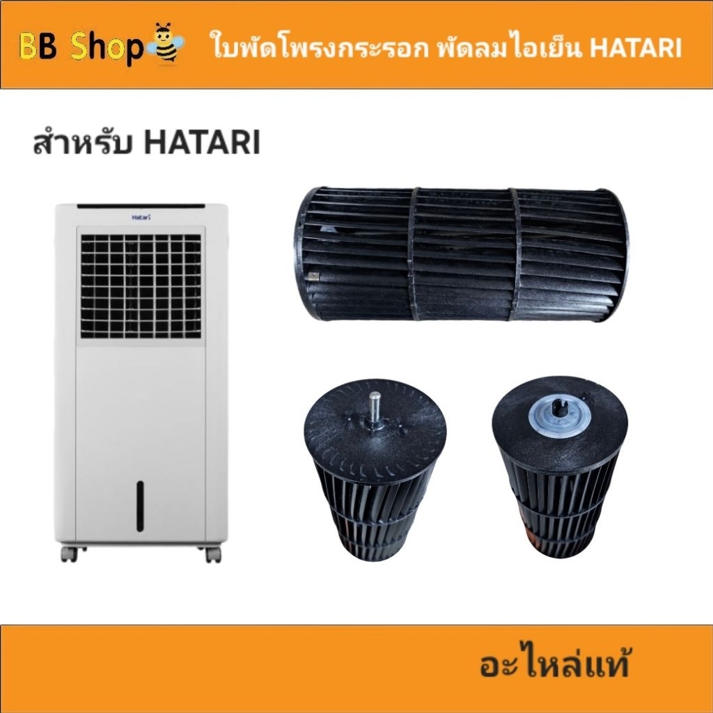 Hatari ส่งจากไทยใบพัดลมโพรงกระรอกพัดลมไอเย็นฮาตาริ สำหรับรุ่น AC10R1 / AC Classic 1 ช่องใบพัด 3 ช่อง รูรับแกนขนาด 8 มิล