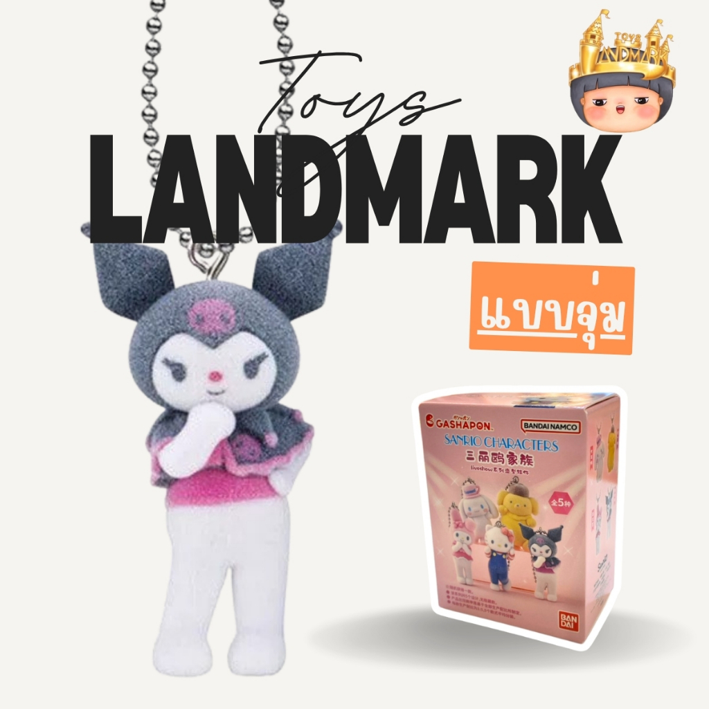 🔥1 กล่องเล็ก🌈Sanrio Character Liveshow พวงกุญแจ (มีโอกาสได้ซ้ำ) พร้อมส่งในไทย🔥 ของแท้ มีหน้าร้าน💛
