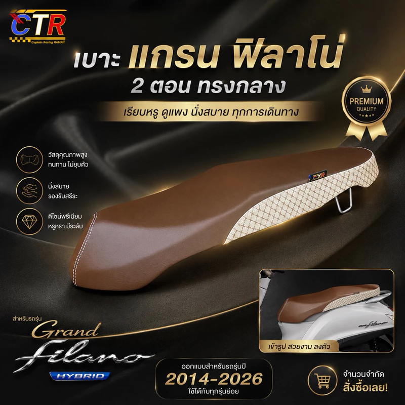 เบาะGrand filano 2014-2026 ปาด2ตอน ทรงกลาง