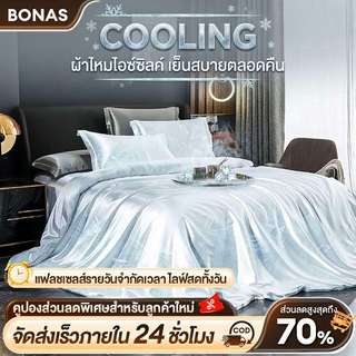 BONAS ผ้าปูที่นอนรัดมุมผ้าไหมไอซ์ซิลค์ 3.5 ฟุต/5 ฟุต/6 ฟุต ชุดเครื่องนอน 4 ชิ้น เย็นสบายและระบายอากาศได้ดี
