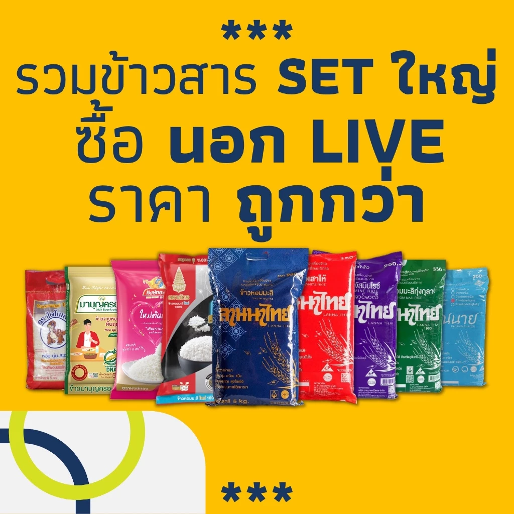 รวมข้าวสาร SET ใหญ่ ซื้อนอก LIVE ราคาถูกกว่า (3/4/5ถุง)