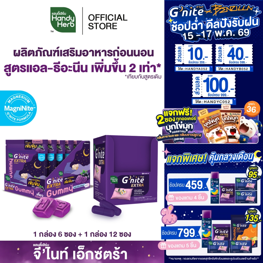 HandyHerb G'nite EXTRA จีไนท์เอ็กตร้า สมุนไพรก่อนนอน สูตรเข้มข้นขึ้น แคปซูล 1 กล่อง (12 ซอง) เเละกัม