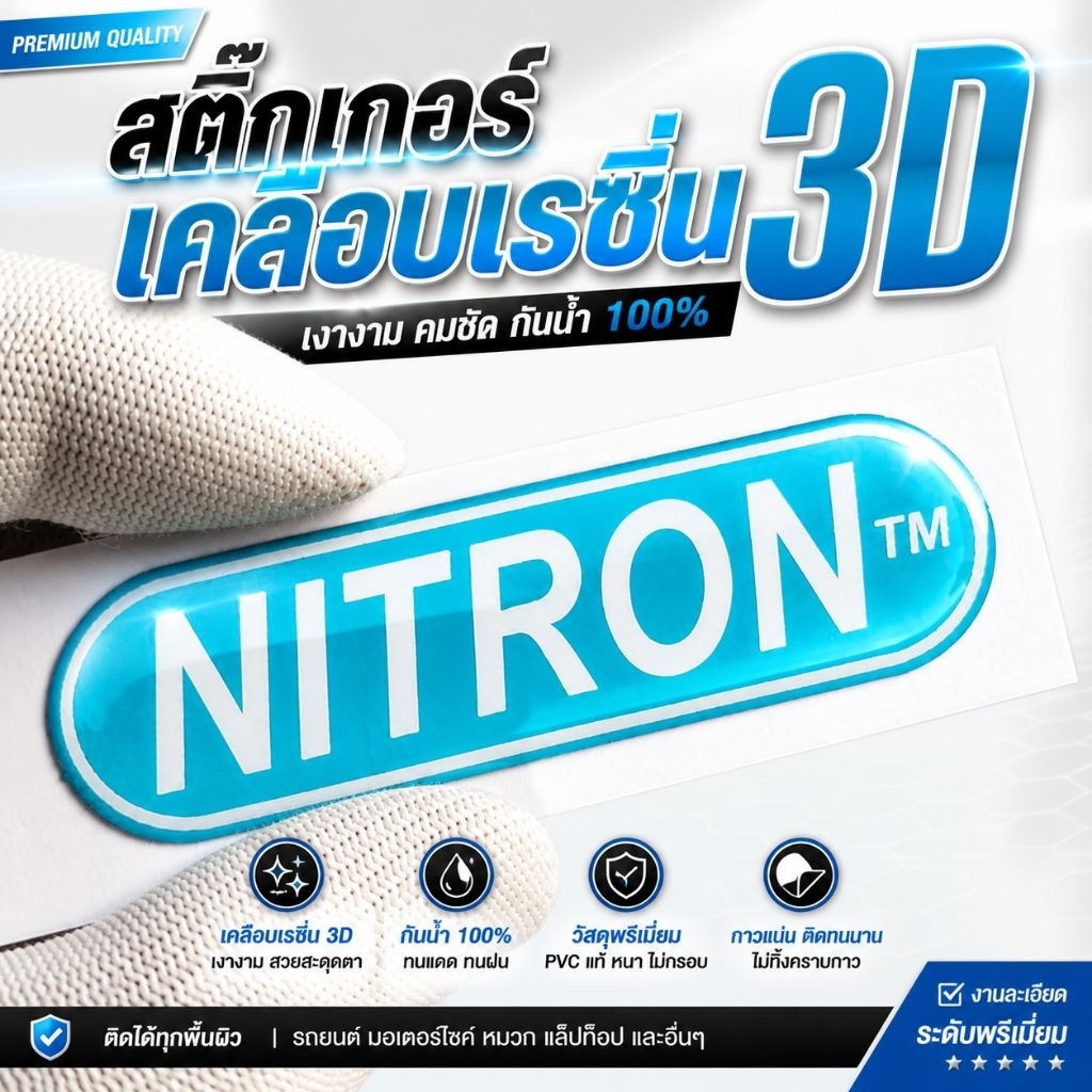 สติ๊กเกอร์ NITRON เคลือบเรซิ่น 3D กันน้ำ PVC พรีเมียม ติดรถมอเตอร์ไซค์ รถยนต์ งานเงา ติดทน