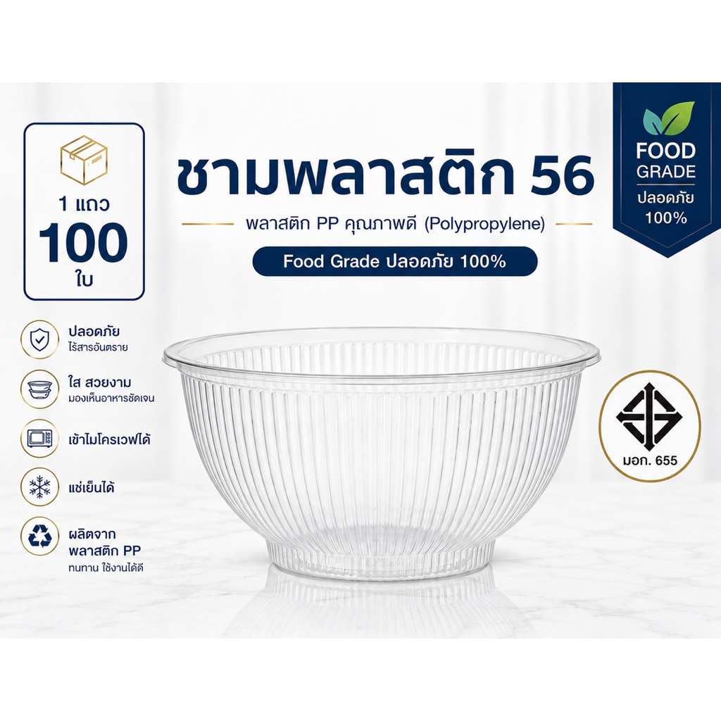 ชามพลาสติก 56 จำนวน1เเถว 100ใบ ใช้กับฝา116ได้ ถ้วยใส่ของหวานน้ำแข็งใส