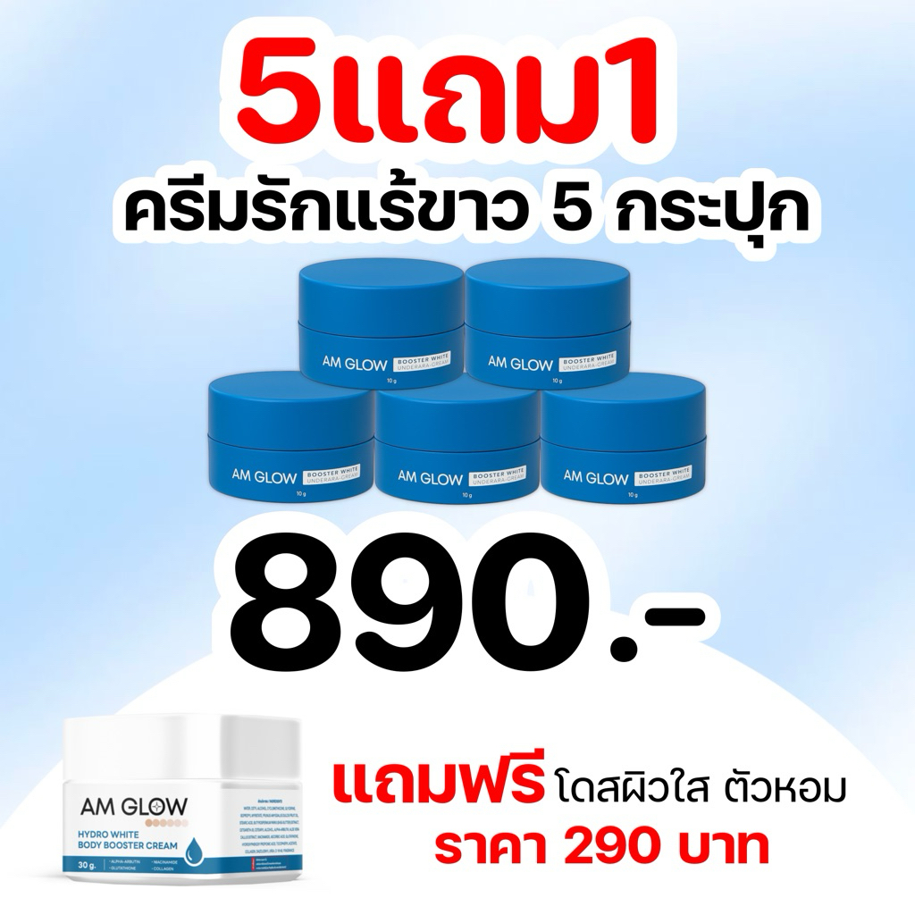 5 กระปุกแถมฟรีโดสผิว 1 กระปุก (ครีมรักแร้) AM GLOW Booster underarms cream ครีมทารักแร้สูตรแห้งแมต ล