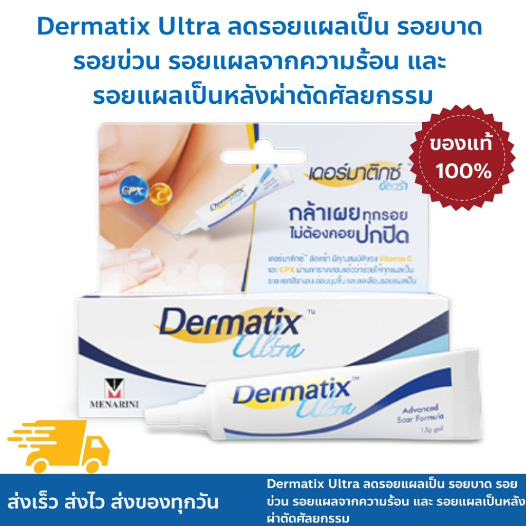ล็อตล่าสุด Dermatix Ultra Gel 15g เจลสำหรับลบรอยแผลเป็นทั้งใหม่และเก่า รวมถึงรอยแผลเป็นจากการผ่าตัด