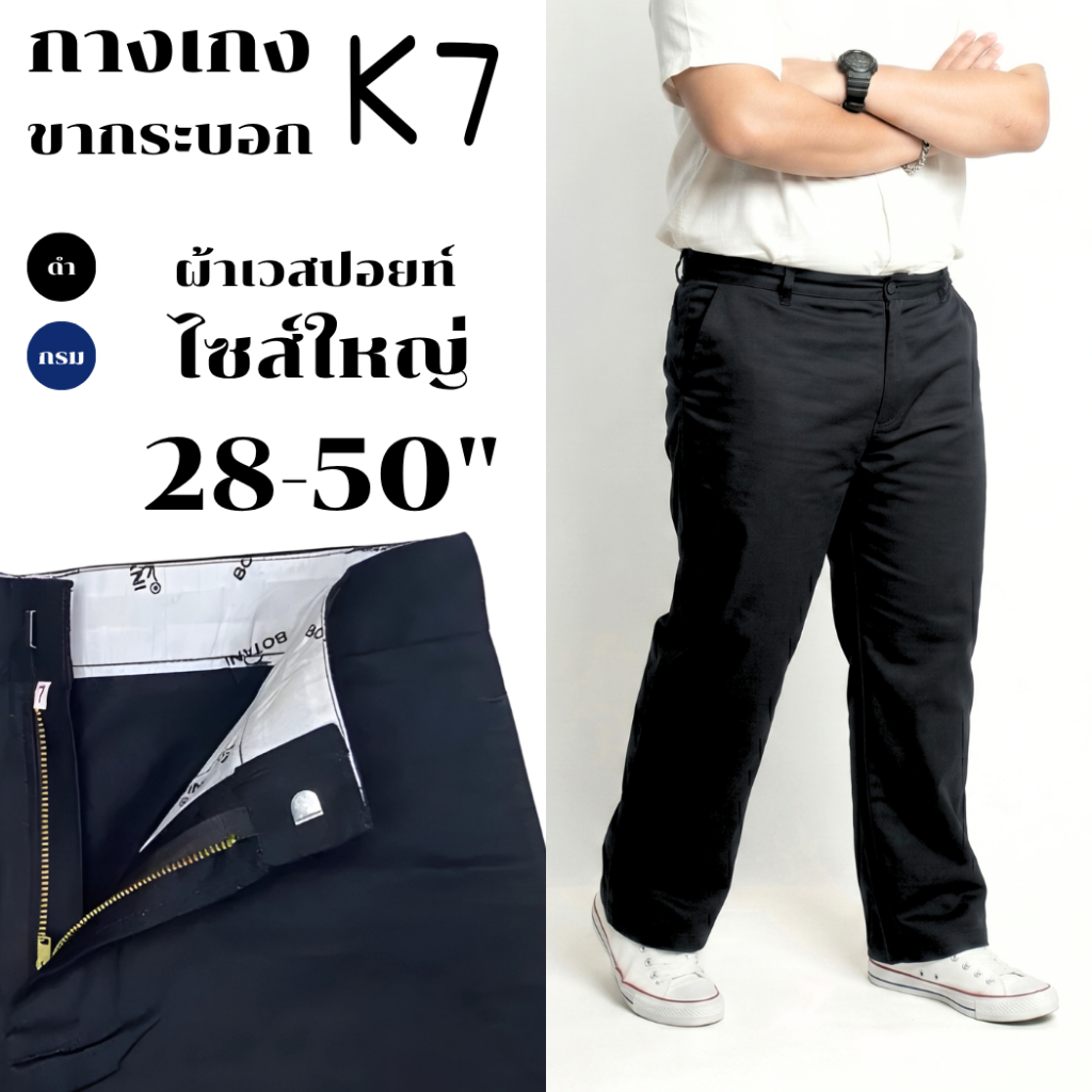 [K7] กางเกงนักเรียนผู้ชาย K7 ขากระบอกใหญ่ 8-10 นิ้ว ไซส์ใหญ่ 28-50" จัมโบ้ (กางอาชีวะ) กางเกงคนอ้วน