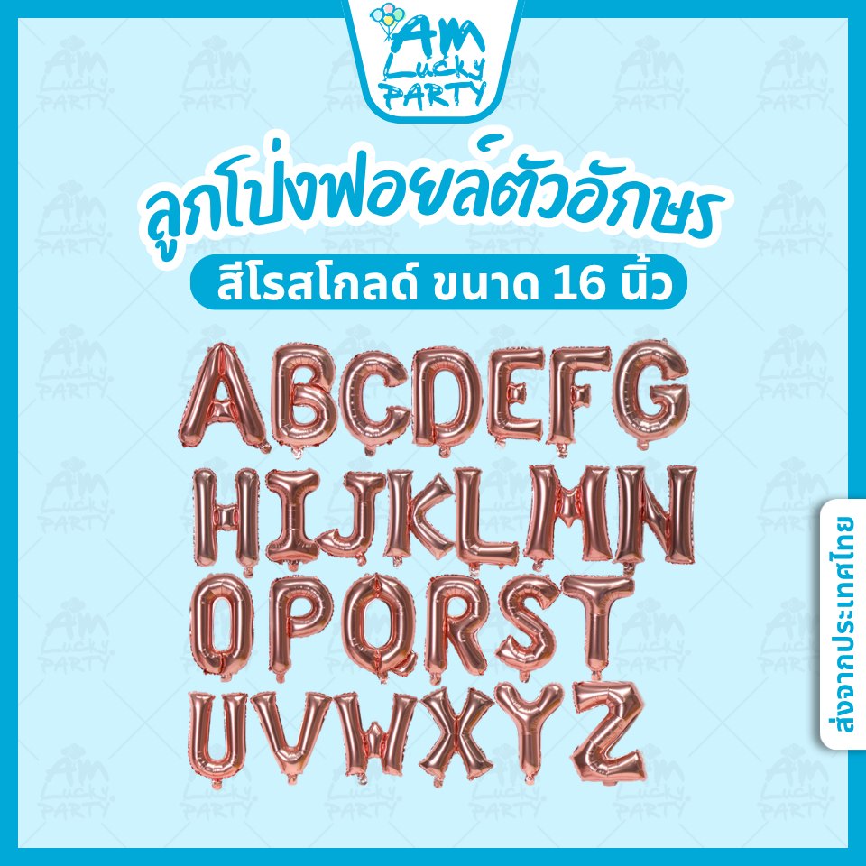 [ส่งจากไทย] ลูกโป่งตัวอักษร ลูกโป่งตัวอักษรภาษาอังกฤษ ฟอยล์ตัวอักษร ขนาด 16 นิ้ว สีโรสโกลด์ [ร้าน Amlucky balloons]
