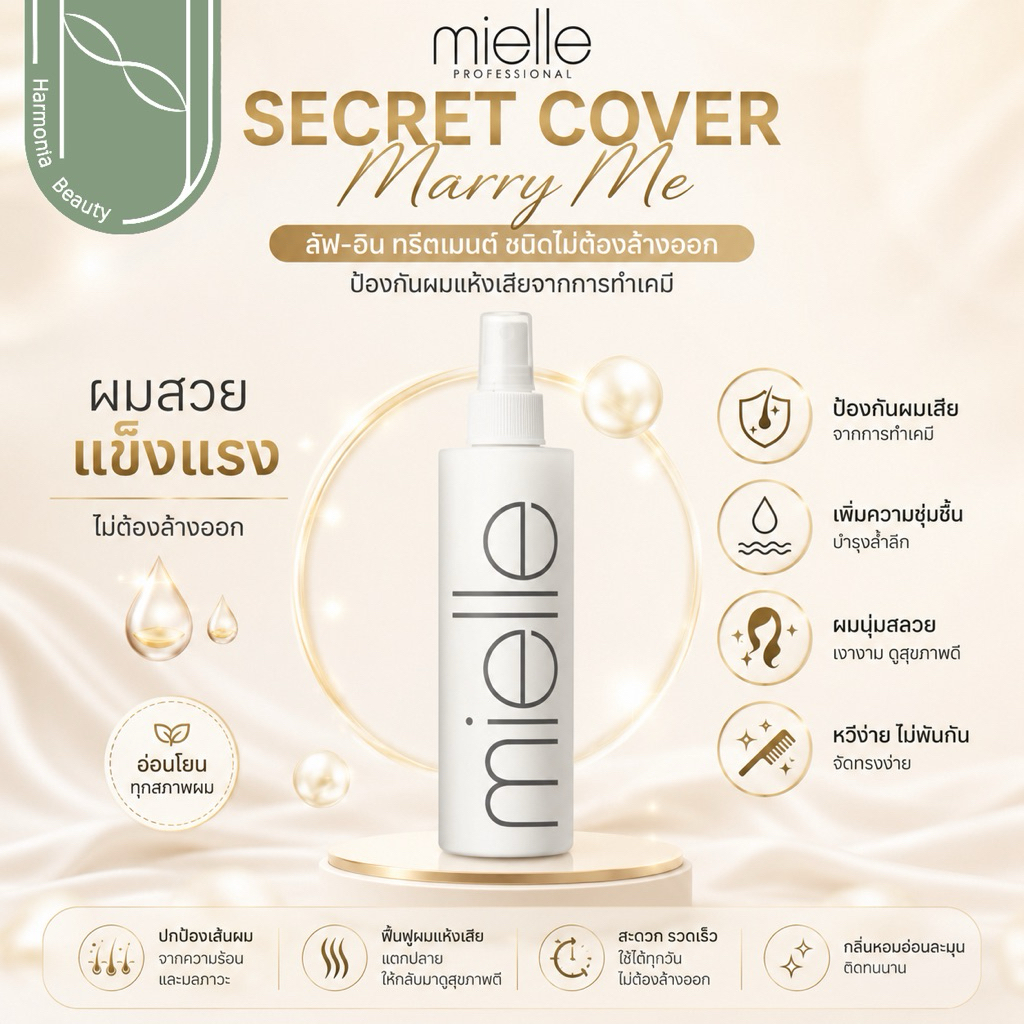 [Mielle ส่งทันที] SECRET COVER MARRY ME สเปรย์อาหารผม ป้องกันความร้อนจากการไดร์ เงางาม กลิ่นหอม