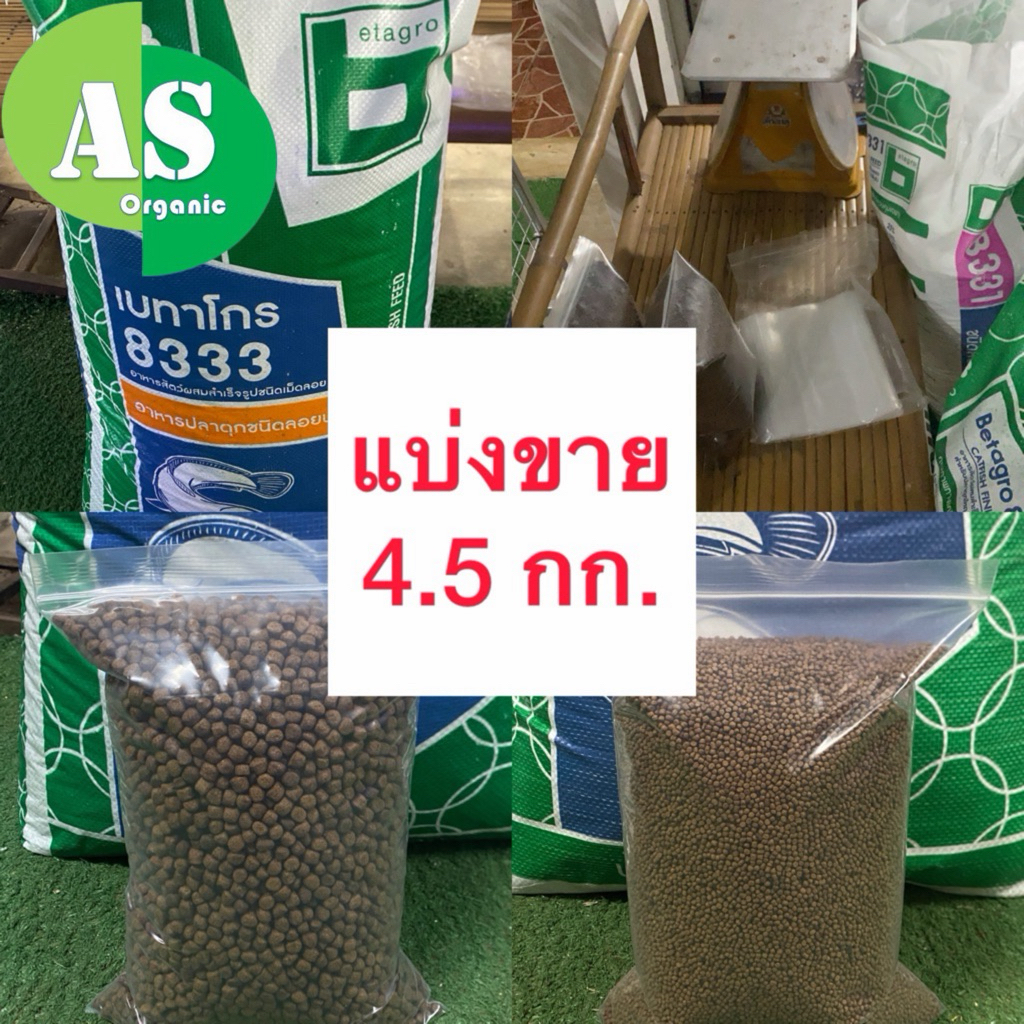 เบทาโกร อาหารปลาดุก บรรจุ 4.5 กิโลกรัม