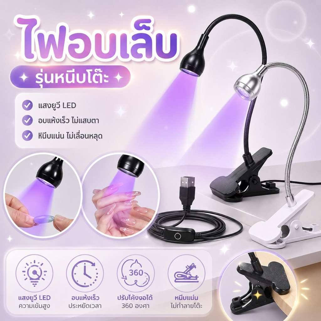 ไฟอบเล็บ ไฟแบเล็บเจลต่อ ไฟล็อล็อคอะไหล่ เครื่องเป่าเล็บ Led Uv Light Usb แบบคลิบหนีบยืดหยุ่นสําหรับอบเล็บเจล Diy