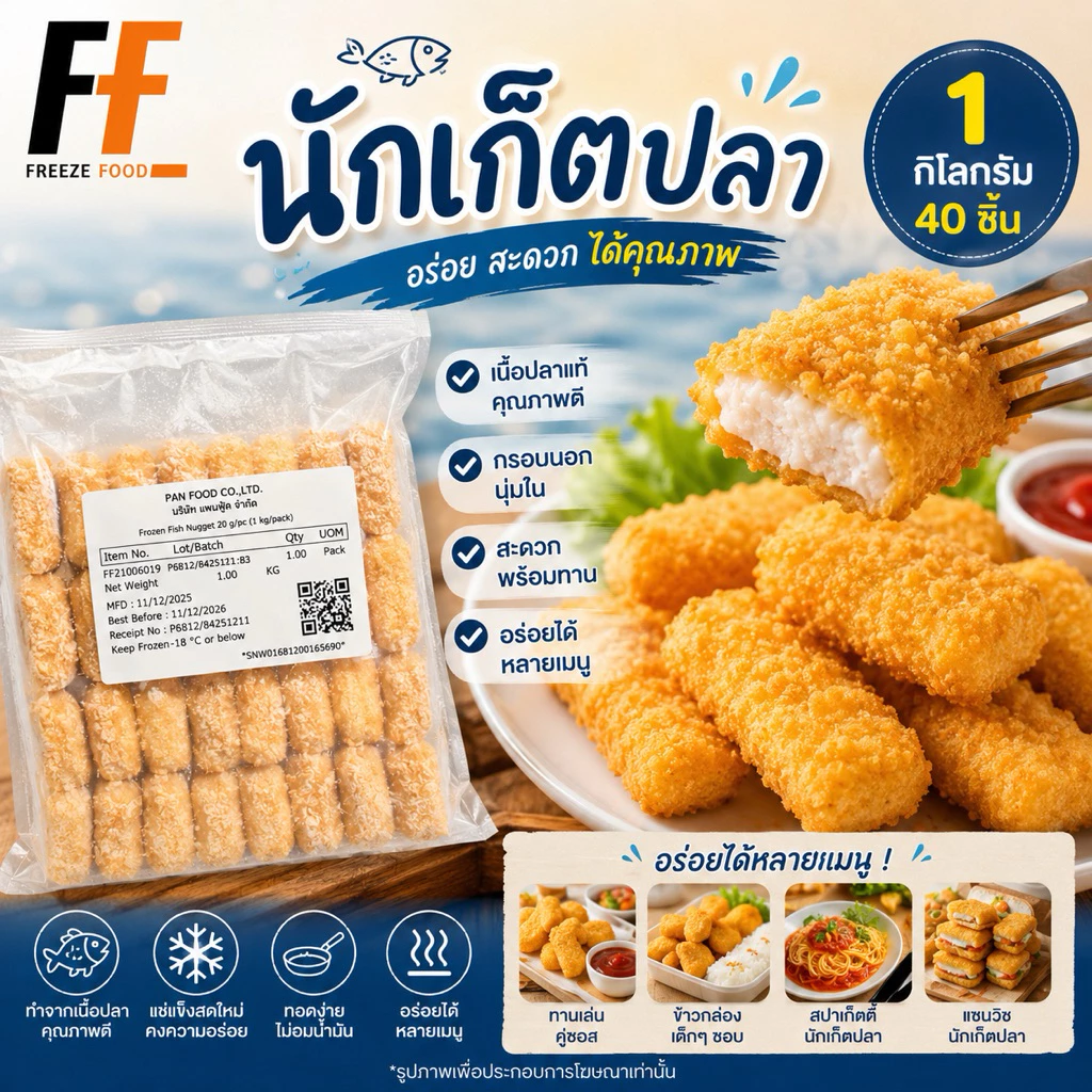 นักเก็ตปลา 1 กิโลกรัม (40ชิ้น) | FISH NUGGET