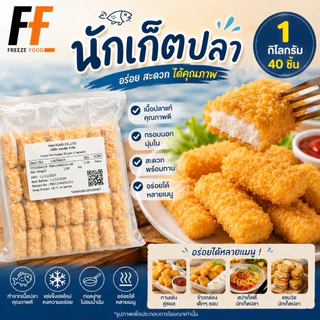 นักเก็ตปลา 1 กิโลกรัม (40ชิ้น) | FISH NUGGET