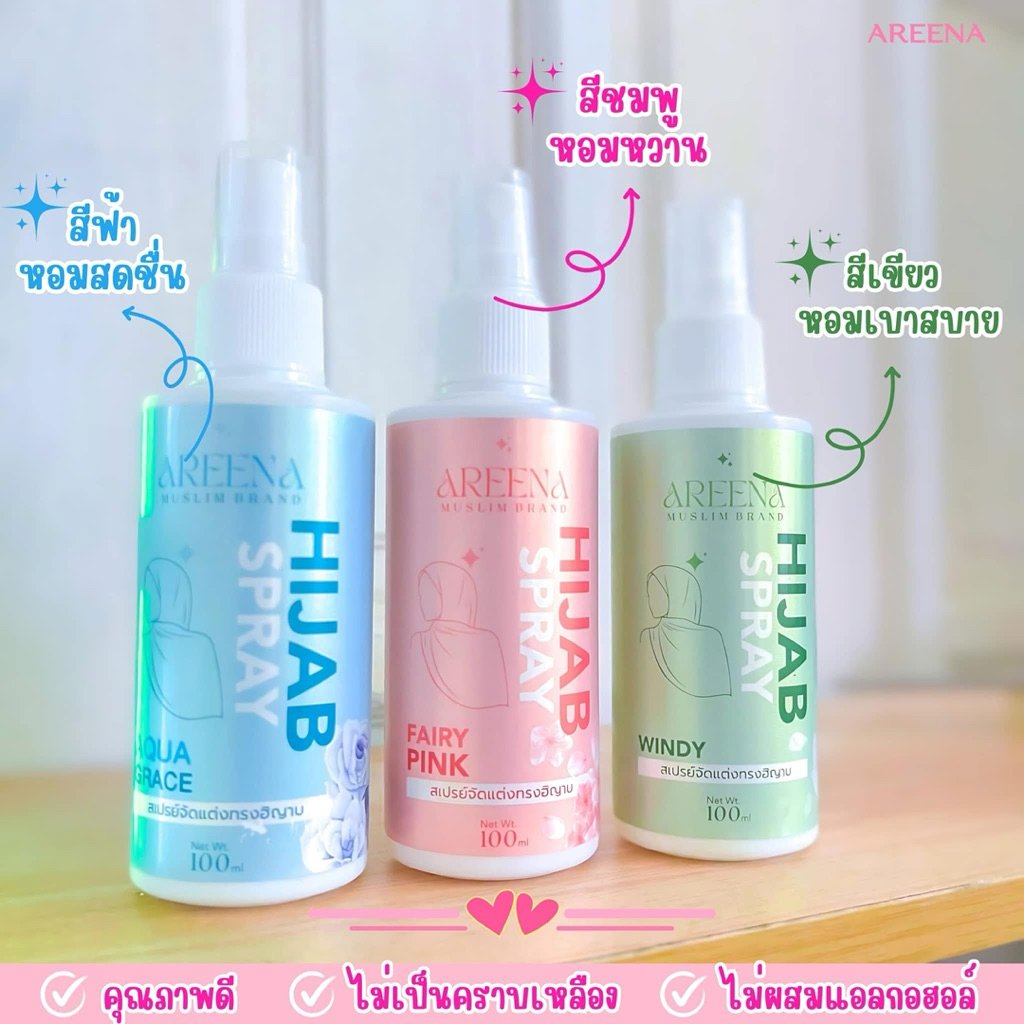 AREENA สเปรย์จัดแต่งทรงฮิญาบให้เป็นทรง 100 ml. 🔥พร้อมส่ง🔥