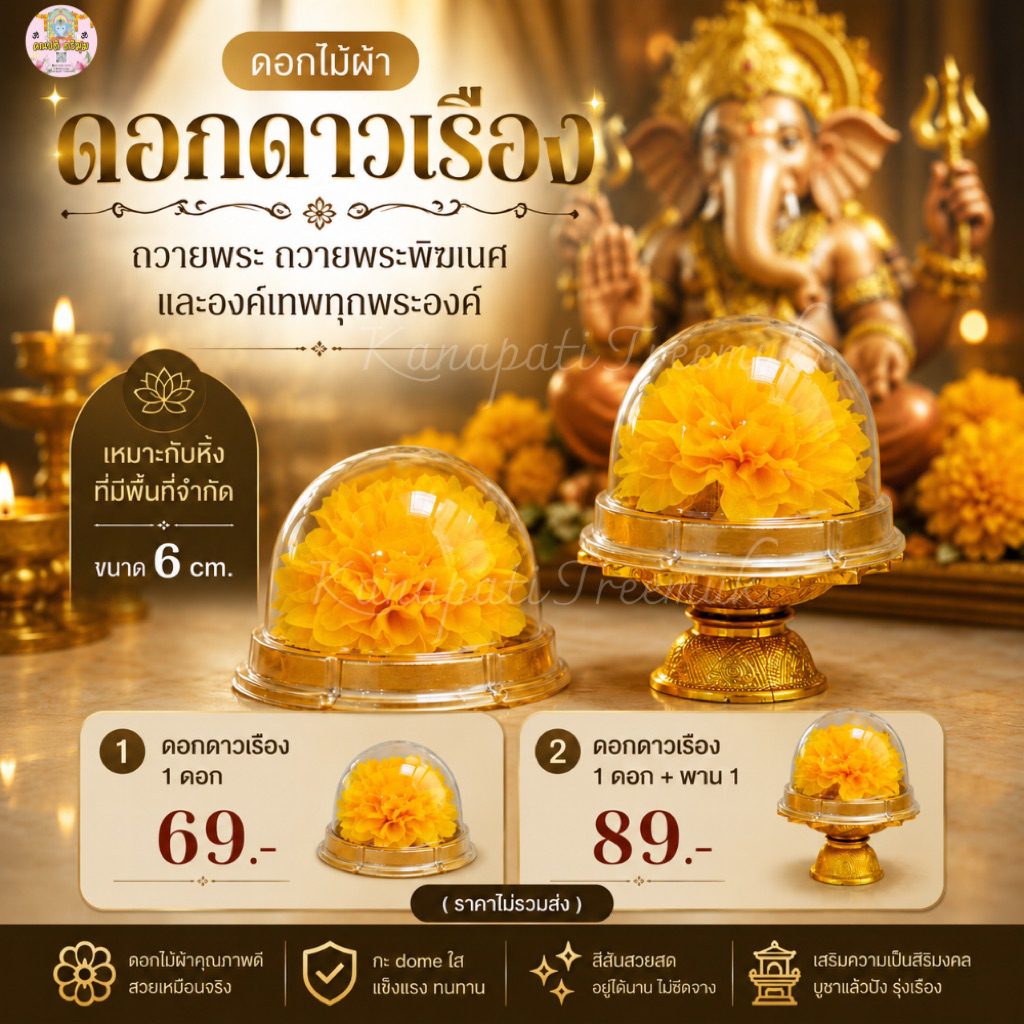 ดอกดาวเรือง ถวายพระ และถวายองค์เทพทุกพระองค์ เหมาะกับหิ้งที่มีพื้นที่จำกัด ขนาด 6 cm.🔆