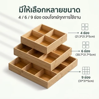 ถาดจัดเก็บไม้ไผ่ธรรมชาติ 4/6/9 ช่อง แข็งแรงทนทาน ทำความสะอาดง่าย ใช้ได้ทั้งโต๊ะและครัว ✨พร้อมส่ง✨