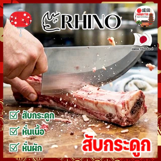 RHINO มีดปังตอ มีดปาดหมู ปาดเนื้อ สแตนเลส 8 นิ้ว หน้าเล็ก ด้ามไม้ No.832B เกรดญี่ปุ่น (NK)