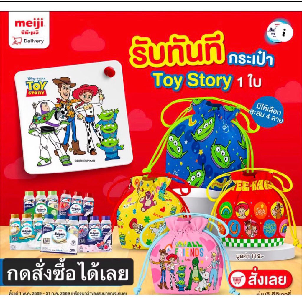 ถุงหูรูด Toy Story x Meiji bulgaria คอลเลคชั่นใหม่ล่าสุด