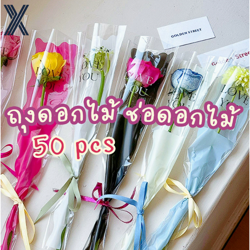 ถุงบรรจุช่อดอกไม้ 50ชิ้น มีหลายเฉดสี โปร่งสวย คุณภาพสูง ของขวัญเทศกาล ถุงห่อดอกไม้