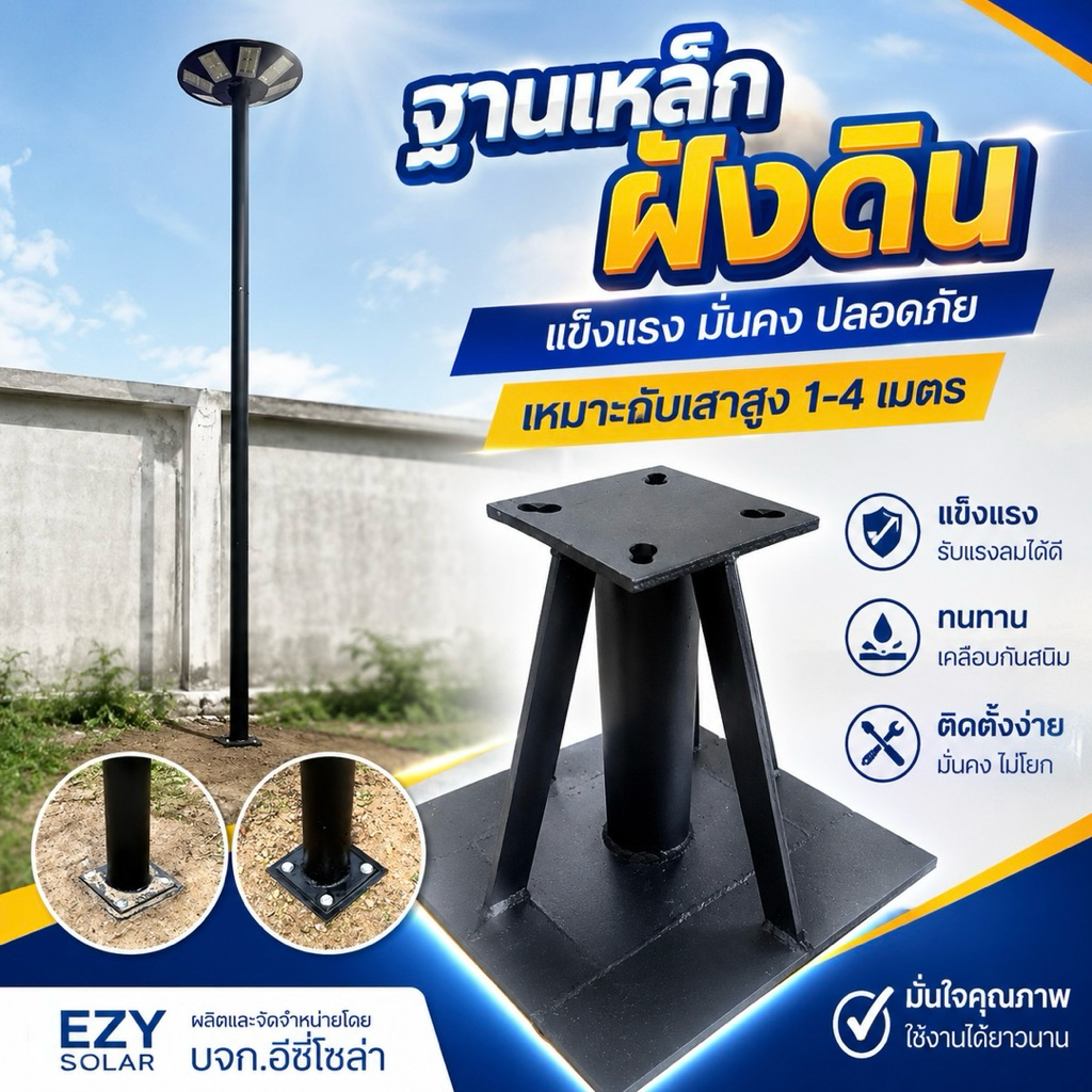 ฐานเหล็กสำเร็จรูป (ไม่ต้องประกอบ) อุปกรณ์ใช้เป็นฐานยึดเสา เพื่อฝังฐานลงดิน พร้อมใช้