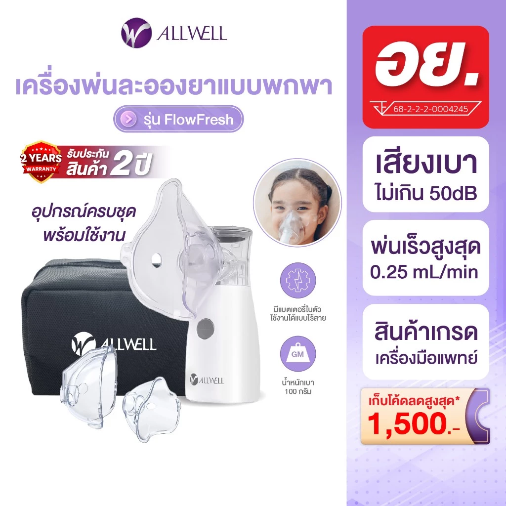 (สินค้าใหม่) ALLWELL เครื่องพ่นละอองยาพกพา ไร้สาย ขนาดเล็ก ใช้งานง่าย Nebulizer รุ่น FlowFresh