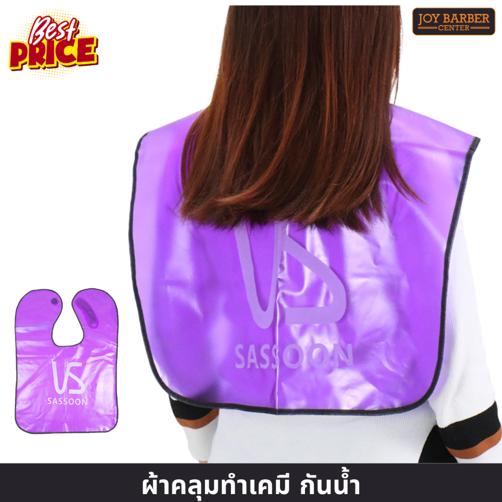 ผ้าคลุมทำเคมี​ คลุมทำสี VS สีม่วง ผ้าคลุมร้านเสริมสวย กันน้ำ