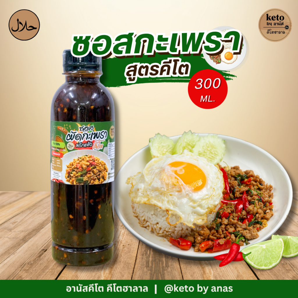 ซอสผัดกะเพรา[คีโต]300ml.
