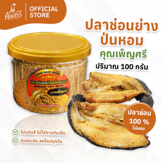 ปลาช่อนย่างป่นหอม ไม่ผสมเนื้อปลาชนิดอื่น ❌ ไม่ใช่ปลาช่อนทะเล ✅ ลูกค้าแพ้อาหารทะเล สามารถทานได้เลยจ้า