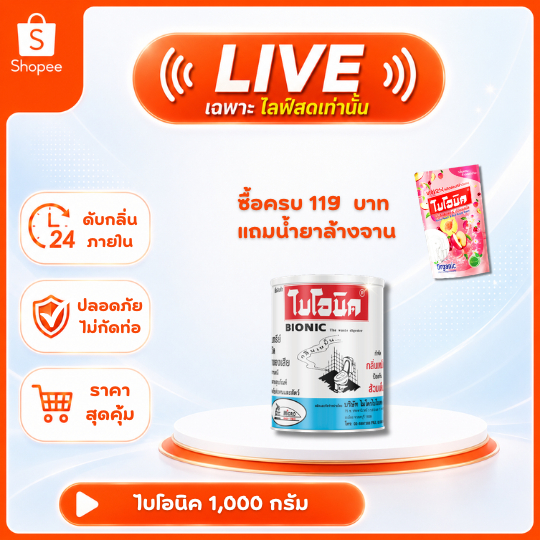 [เฉพาะไลฟ์] ไบโอนิค BIONIC 1000 กรัม* จุลินทรีย์ส้วม ส้วมเต็ม ส้วมเหม็น