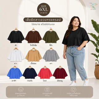 HMB® เสื้อยืด ไซส์ใหญ่ 6XL เสื้อครอป คอกลม แขนสั้น สาวอวบ ผ้าคอตตอนผสม เนื้อผ้านิ่ม ใส่สบาย 6000-สีพื้น#