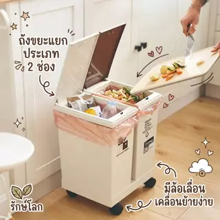 ถังขยะ รักษ์โลก แยกขยะ Smart Trash 60 ลิตร(3 ช่อง),40 ลิตร(2 ช่อง),36 ลิตร(3ช่อง) แยกเก็บขยะ เปียก แห้ง รีไซเคิล