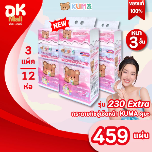 (LIVE) [3 แพ็ค] ใหม่ !! กระดาษทิชชู่เช็ดหน้า KUMA คุมะ 230 Extra 459 แผ่น หนา 3 ชั้น ขนาดจัมโบ้ (3 แพ็ค 12 ห่อ)