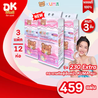 (LIVE) [3 แพ็ค] ใหม่ !! กระดาษทิชชู่เช็ดหน้า KUMA คุมะ 230 Extra 459 แผ่น หนา 3 ชั้น ขนาดจัมโบ้ (3 แพ็ค 12 ห่อ)