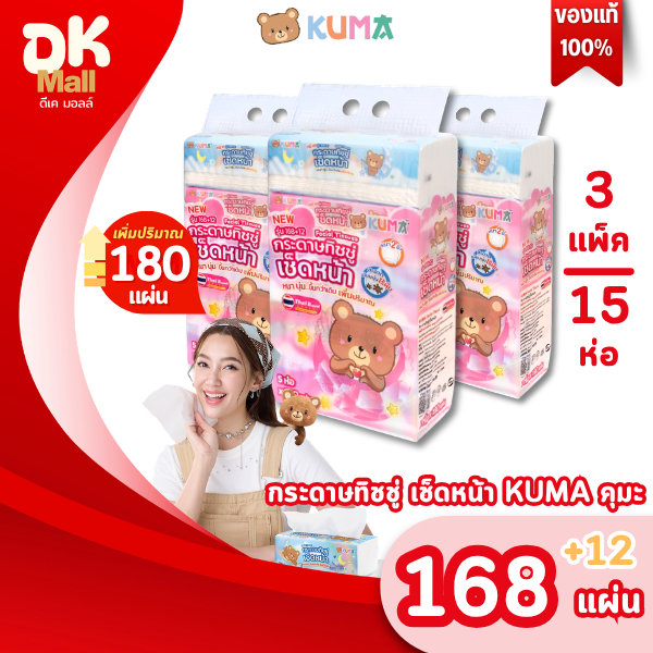 (live) [ เซ็ต 3 แพ็ค ] เพิ่มปริมาณจุใจ! กระดาษทิชชู่เช็ดหน้าคุมะ KUMA ขนาด 168+12 แผ่น หนา 2 ชั้น (3 แพ็ค 15 ห่อ)