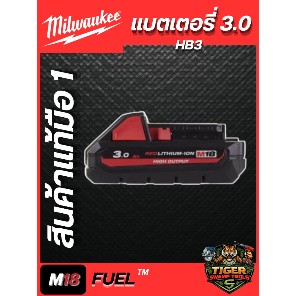 Milwaukee แบตเตอรี่​ M18 3ah​ (Batery Milwaukee M18 3.0ah High Output)