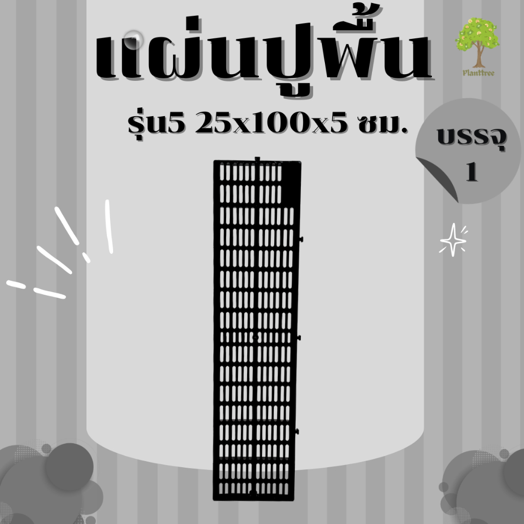 planttree99 แผ่นปูพื้นพลาสติกรองกรงสัตว์เลี้ยง ปูพื้นทางเดิน ปูพื้นจัดสวน  ขนาด 25x100x5 ซม.