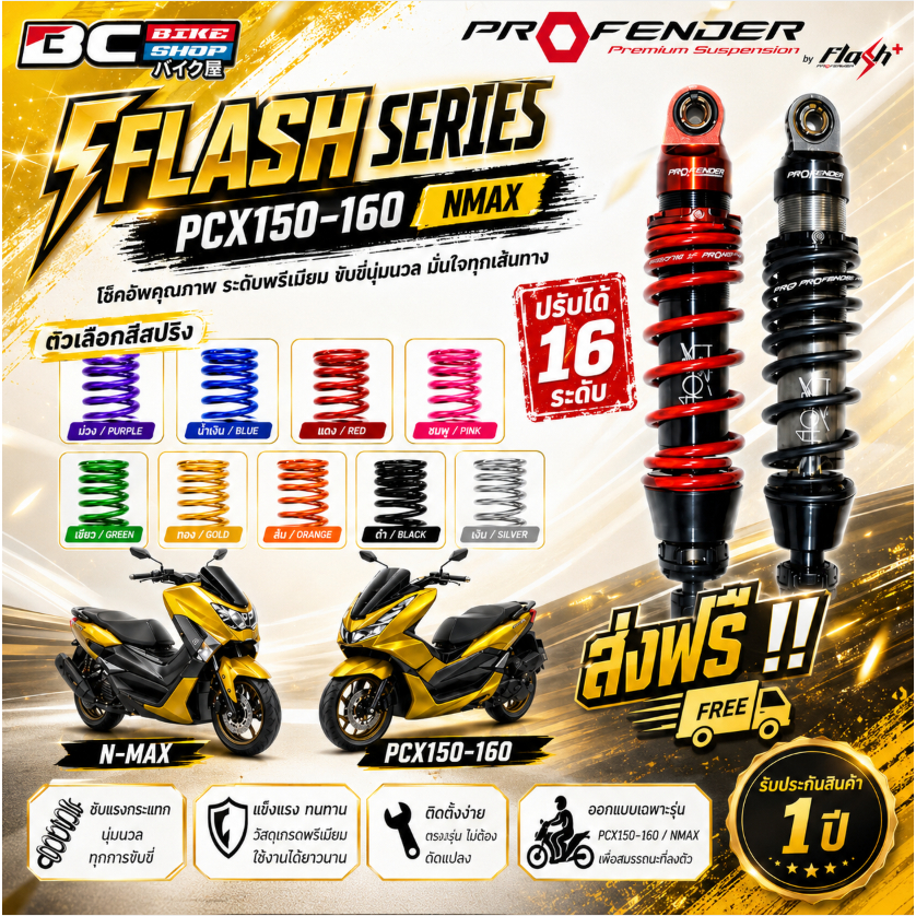 พร้อมส่งฟรี !! โช๊ค Profender flash series Pcx150/160