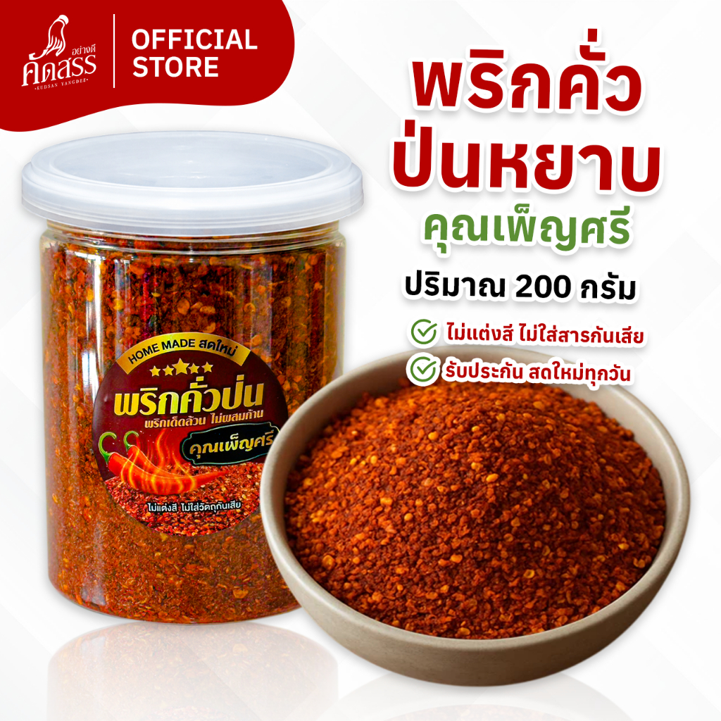 พริกคั่วป่น (หยาบ) คุณเพ็ญศรี 🌶️ รับประกัน พริกเด็ดล้วน ไม่ผสมก้าน ไม่ผสมใบ